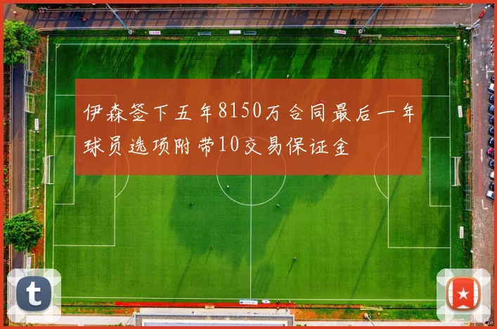 伊森签下五年8150万合同最后一年球员选项附带10交易保证金