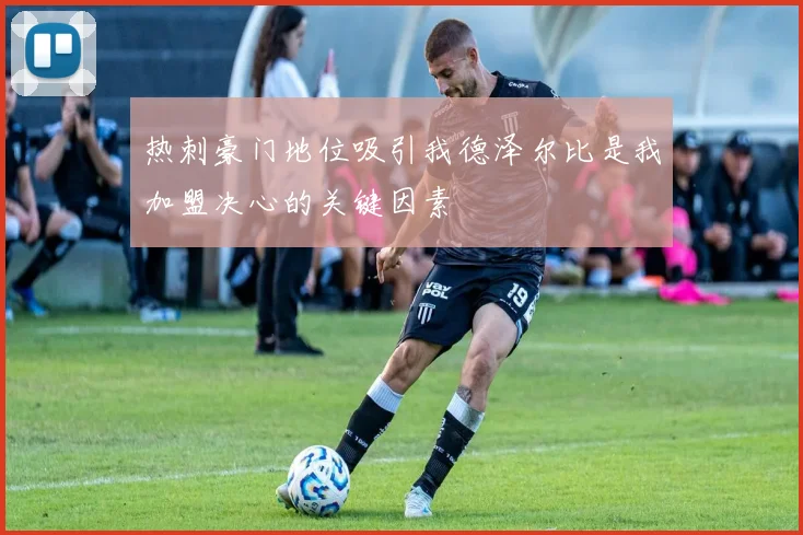 热刺豪门地位吸引我德泽尔比是我加盟决心的关键因素