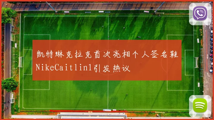 凯特琳克拉克首次亮相个人签名鞋NikeCaitlin1引发热议