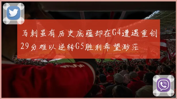 马刺虽有历史底蕴却在G4遭遇重创29分难以逆转G5胜利希望渺茫