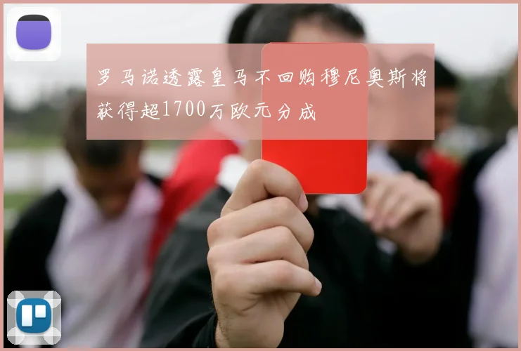 罗马诺透露皇马不回购穆尼奥斯将获得超1700万欧元分成