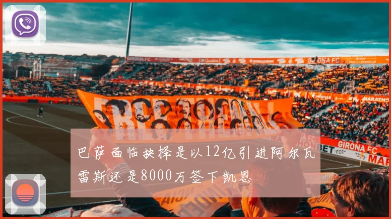 巴萨面临抉择是以12亿引进阿尔瓦雷斯还是8000万签下凯恩