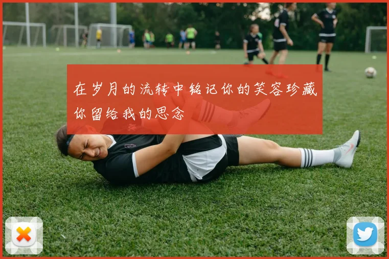 在岁月的流转中铭记你的笑容珍藏你留给我的思念
